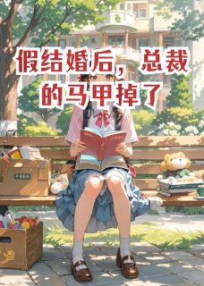 假结婚后，总裁的马甲掉了小说 李娟娟周健郑雅玲小说叫什么