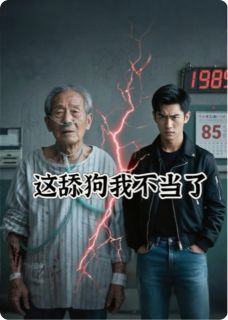 《重生1985：这舔狗我不当了！》大结局在线试读 《重生1985：这舔狗我不当了！》最新章节列表