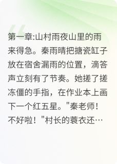 《板擦与婚戒，都落在同一场暴雨里》完结版免费试读 《板擦与婚戒，都落在同一场暴雨里》最新章节列表