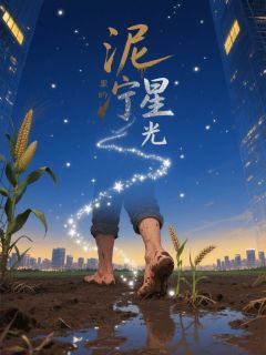 《泥泞里的星光》完结版精彩试读 《泥泞里的星光》最新章节列表