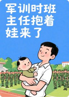 军训时班主任抱着娃来了by喜欢伯尔斯钢琴的尤然 冷锋苏晓晓范建仁小说全文阅读