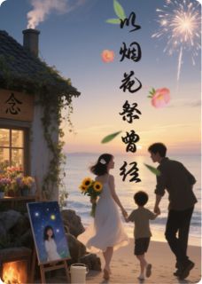 《以烟花祭曾经》小说章节列表精彩试读 沈念陆凌川顾言之小说阅读