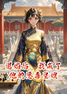 退婚后，我成了他的恶毒皇嫂最新章节免费阅读（完整版未删节）