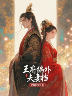 《王府编外夫妻档》大结局精彩试读 《王府编外夫妻档》最新章节目录