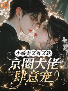 《小娇妻又香又软，京圈大佬肆意宠》程令霜秦鹤白章节精彩试读