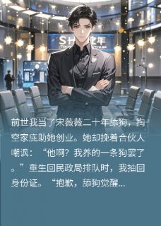 《重生后我不再和青梅领证》小说章节在线试读 宋薇薇周衍林晚小说阅读