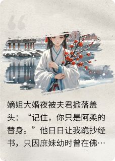 《替嫁后夫君发现白月光是我》大结局免费试读 《替嫁后夫君发现白月光是我》最新章节目录