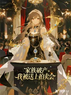 陆修明苏昭莫庭深大结局在线阅读 家族破产，我被送上拍卖会免费阅读