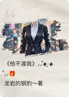 《他不渡我喐》小说完结版免费试读 林晚星傅斯年陆承宇小说阅读