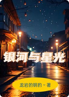 银河与星光苏星晚顾星河小说完整篇在线阅读