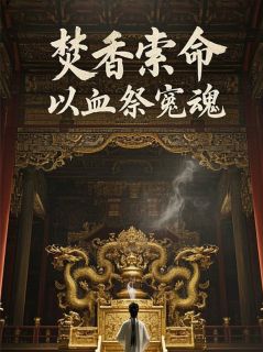 《焚香索命，以血祭冤魂》免费试读 苏苓萧珏小说章节目录