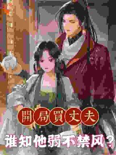 《娇养的小狼狗怎么登基称帝了》完结版在线试读 《娇养的小狼狗怎么登基称帝了》最新章节列表