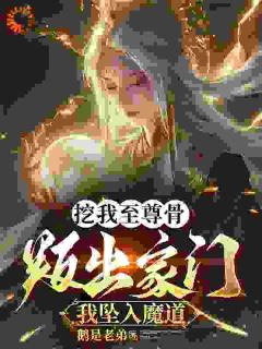 开局被继母废除修为，转身成魔神