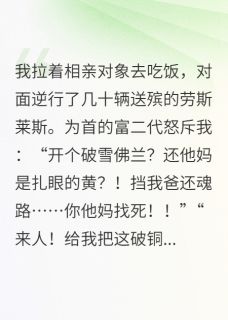 富二代嚣张逆行，直到大黄蜂变形周天豪黄蜂林薇薇结局完整全文