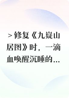 《古籍修复师与画中仙》小说全文在线试读 苏晚沈砚小说全文