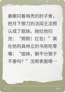 《我的活阎王“好闺蜜”》小说完结版在线试读 姜眠沈照小说阅读