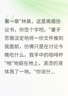 《妻子瞒着我转五百万给前男友买房》苏雅陈浩章节在线试读