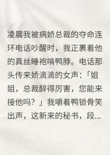 病娇总裁新招了个女秘书顾言深林薇薇免费在线全文阅读