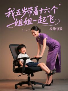 我五岁，带着十六个姐姐一起飞完整版 夏天赐苏晚晴龙玥全章节阅读