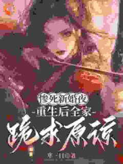 惨死新婚夜，重生后全家跪求原谅by姜梨魏珩完整版 姜梨魏珩小说全集在线阅读