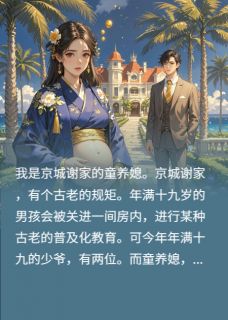《我是京城谢家的童养媳》谢铮谢舒王渺渺小说最新章节目录及全文完整版