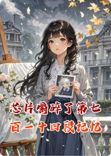 《芯片嚼碎了第七百一十四段记忆》小说大结局免费试读 苏晚许知宁林砚舟小说阅读