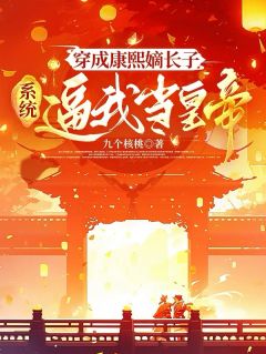 穿成康熙嫡长子，系统逼我当皇帝承祜康熙小说大结局在线阅读