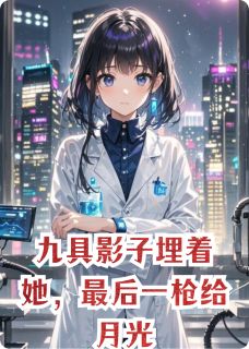《九具影子埋着她，最后一枪给月光》小说全文在线阅读 温知夏阮念初许星辞是什么小说
