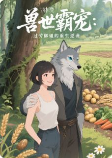 《兽世霸宠：过劳御姐的重生逆袭》林晚夜枭章节免费阅读