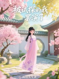 被试探的我，罢演了全文免费阅读 孟瑜柳新月孟延璋大结局无弹窗