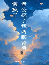《老公挖了我两颗肾后，悔疯了》小说全集免费在线阅读（陈源苏蔓程悦）