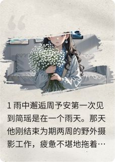《最后的一封情书》小说章节目录精彩阅读 简瑶周予安程远小说阅读