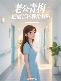 《老公青梅把痛苦转移给我后》小说章节在线试读 张彤彤陈子墨小说阅读