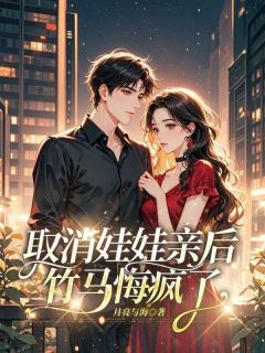 顾烨白陈安安by月亮与海 取消娃娃亲后，竹马悔疯了小说全文阅读