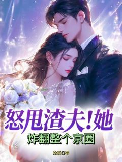 《怒甩渣夫！她炸翻整个京圈》萧薇江宸宴小说精彩内容在线阅读