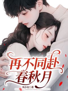 《再不同赴春秋月》小说大结局在线试读 江屿桑晚晴小说阅读