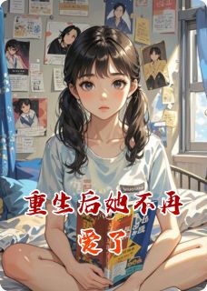 重生后她不再爱了林晚星陆时砚林薇薇全文在线阅读