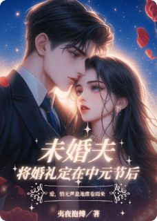 《未婚夫将婚礼定在中元节后》小说章节目录在线试读 沈之白林墨小说全文