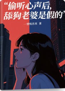 偷听心声后，舔狗老婆是假的精彩章节全文全集精彩试读 偷听心声后，舔狗老婆是假的小说免费阅读