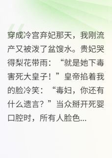 《冷宫弃妃靠法医爆红后宫》小说全文精彩试读 萧启李德全小说全文