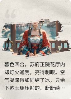暗流汹涌的宅斗替嫁(苏芷涵萧煜珩)全文完结在线阅读完整版