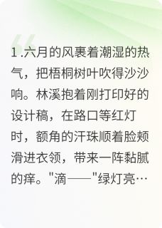 向日葵和气泡水林溪江熠全本在线阅读