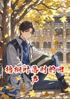 《梧桐叶落时的回声》小说完结版免费阅读 苏晚林辰小说阅读