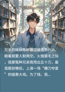 《合约情侣：我居然被兄弟给套路了》小说免费试读 《合约情侣：我居然被兄弟给套路了》最新章节目录