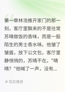 《妻子考验我三个月，我直接分手了》小说全文精彩章节在线阅读（苏晴林浩）