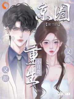 《假千金还在作妖？姐已绑定顶级男》小说章节列表精彩阅读 沈明珠谢聿淮小说阅读