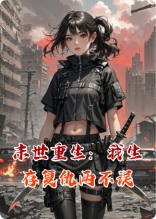《末世重生：我生存复仇两不误》张浩张莉全文精彩试读