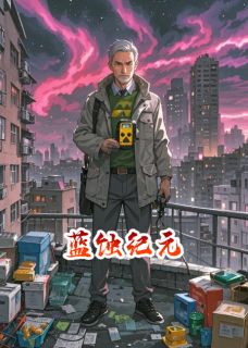 蓝蚀纪元