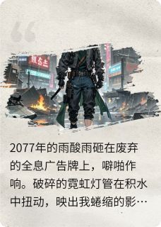 《最后的一个人类》小说精彩试读 《最后的一个人类》最新章节