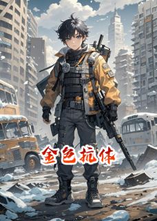 新书《锈鸟：冰封都市的钢铁蔷薇》小说全集阅读 凌夏陈博士小说免费精彩章节全文